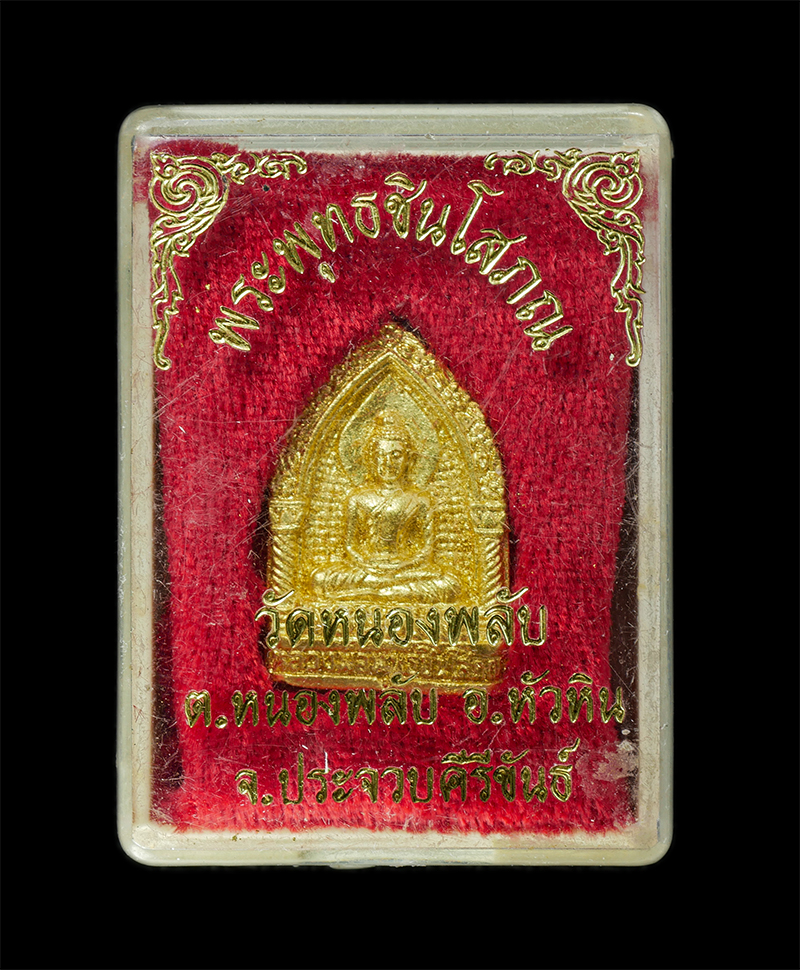 11Nov24 (114)dp.jpg - เหรียญหล่อ พระพุทธชินโสภณ พระครูโกศล ภัทรกิจ วัดหนองพลับ ต.หนองพลับ อ.หัวหิน จ.ประจวบคีรีขันธ์ เนื้อกะไหล่ทองสวยงาม พระเก่ามวลสารดี น่าเก็บสะสมบูชา พร [..] | https://kamulet.in.th